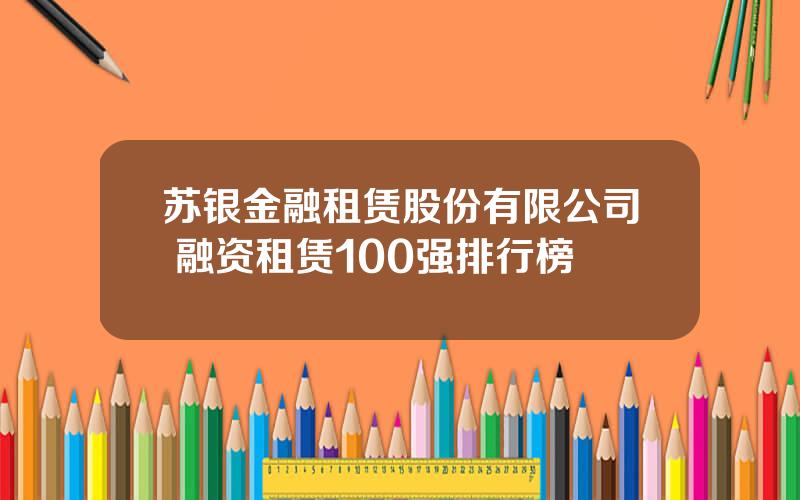 苏银金融租赁股份有限公司 融资租赁100强排行榜